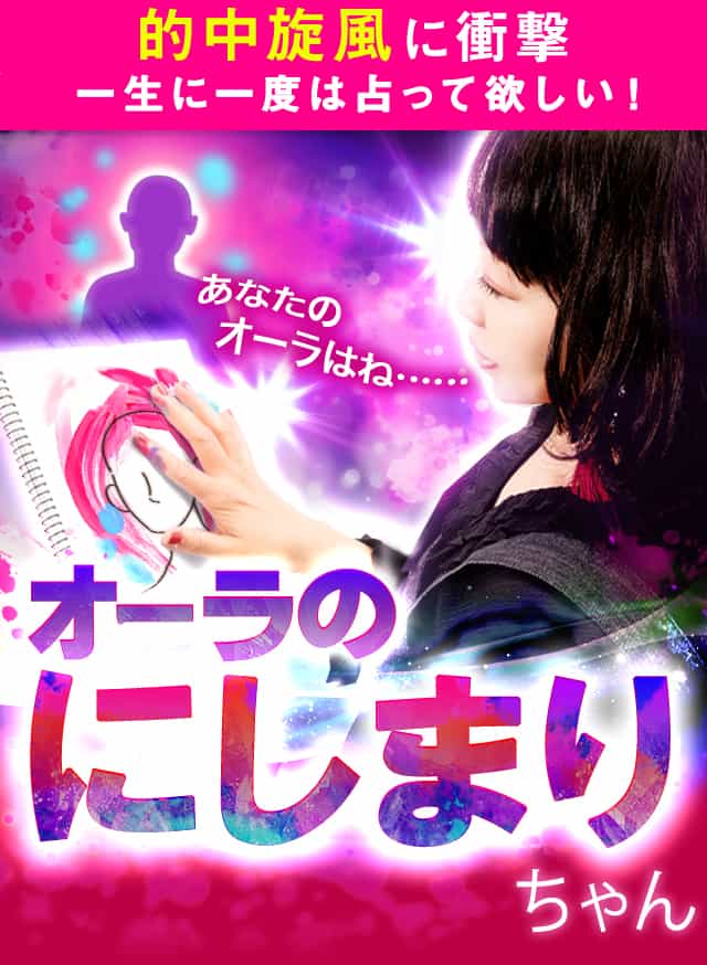 芸能人も的中旋風に衝撃【一生に一度は占って欲しい】オーラのにしまりちゃん：的中オーラ鑑定に衝撃！◇あなたのオーラの色/次あなたに訪れる恋 |  ウーマンエキサイト 占い